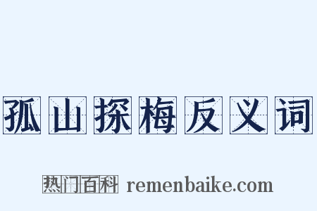 孤山探梅反义词是什么意思的图片